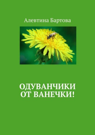 Одуванчики от Ванечки! Умные детишки читают эти книжки!