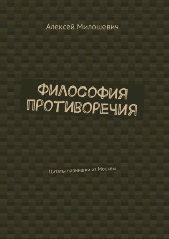 Философия противоречия. Цитаты парнишки из Москвы