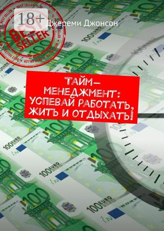 Тайм-менеджмент: успевай работать, жить и отдыхать!