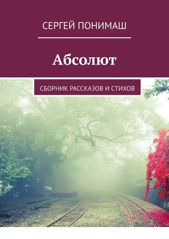 Абсолют. Сборник рассказов и стихов