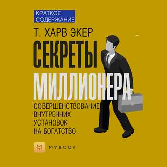 Краткое содержание «Секреты миллионера. Совершенствование внутренних установок на богатство»