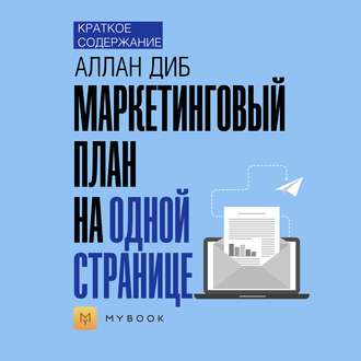 Краткое содержание «Маркетинговый план на одной странице»