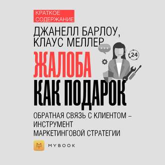 Краткое содержание «Жалоба как подарок. Обратная связь с клиентом – инструмент маркетинговой стратегии»