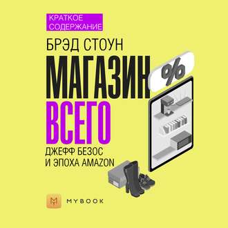 Краткое содержание «Магазин Всего: Джефф Безос и эпоха Amazon»