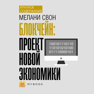 Краткое содержание «Блокчейн: проект новой экономики»