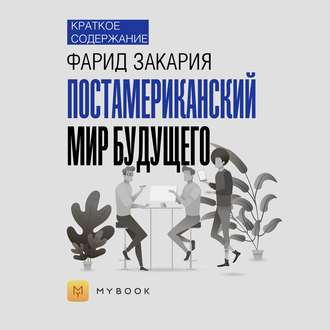 Краткое содержание «Постамериканский мир будущего»