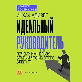 Краткое содержание «Идеальный руководитель. Почему им нельзя стать и что из этого следует»