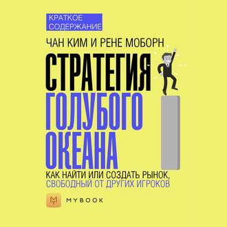 Краткое содержание «Стратегия голубого океана. Как найти или создать рынок, свободный от других игроков»