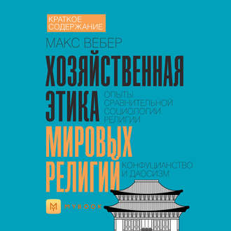 Краткое содержание «Хозяйственная этика мировых религий. Опыты сравнительной социологии религии. Конфуцианство и даосизм»