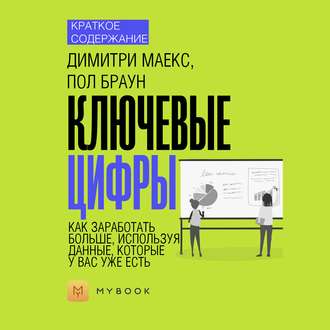 Краткое содержание «Ключевые цифры. Как заработать больше, используя данные, которые у вас уже есть»