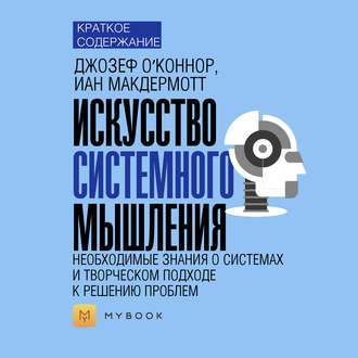 Краткое содержание «Искусство системного мышления. Необходимые знания о системах и творческом подходе к решению проблем»