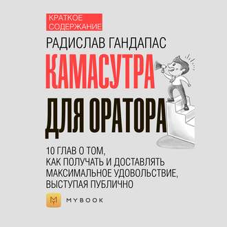 Краткое содержание «Камасутра для оратора. 10 глав о том, как получать и доставлять максимальное удовольствие, выступая публично»