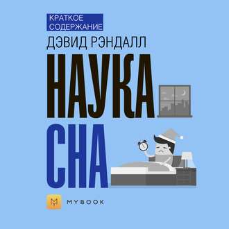 Краткое содержание «Наука сна»