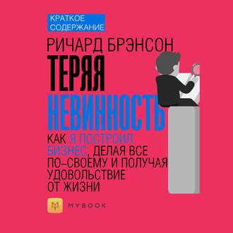 Краткое содержание «Теряя невинность. Как я построил бизнес, делая все по-своему и получая удовольствие от жизни»