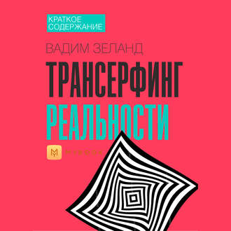 Краткое содержание «Трансерфинг реальности»