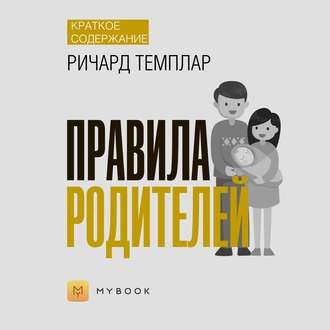 Краткое содержание «Правила родителей»