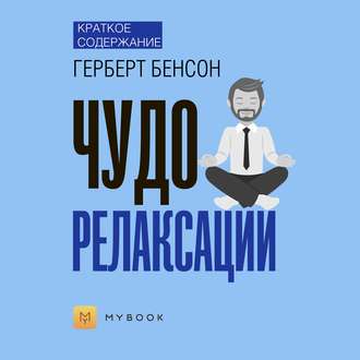 Краткое содержание «Чудо релаксации»