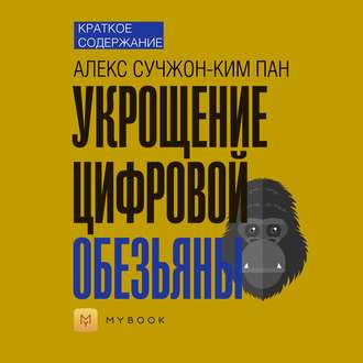 Краткое содержание «Укрощение цифровой обезьяны»