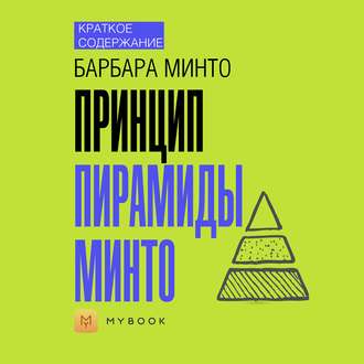 Краткое содержание «Принцип пирамиды Минто»