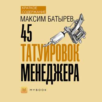 Краткое содержание «45 татуировок менеджера»