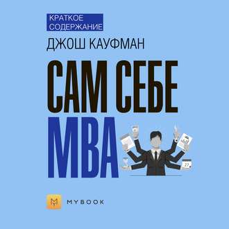 Краткое содержание «Сам себе MBA»