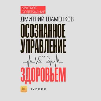 Краткое содержание «Осознанное управление здоровьем»