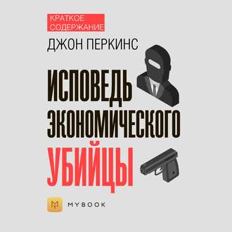 Краткое содержание «Исповедь экономического убийцы»