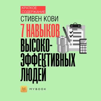 Краткое содержание «7 навыков высокоэффективных людей»