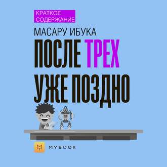 Краткое содержание «После трех уже поздно»