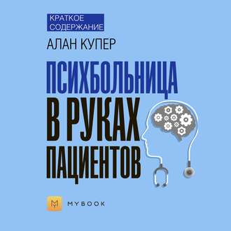 Краткое содержание «Психбольница в руках пациентов»