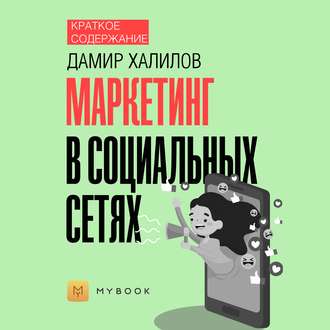 Краткое содержание «Маркетинг в социальных сетях»