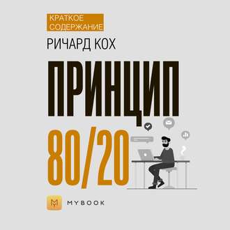 Краткое содержание «Принцип 80/20»