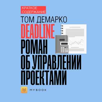 Краткое содержание «Deadline. Роман об управлении проектами»