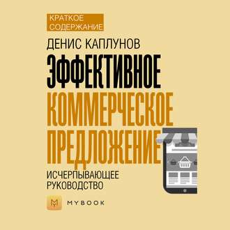 Краткое содержание «Эффективное коммерческое предложение. Исчерпывающее руководство»