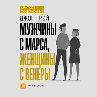 Краткое содержание «Мужчины с Марса, женщины с Венеры»