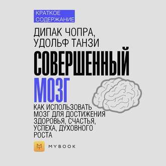 Краткое содержание «Совершенный мозг. Как использовать мозг для достижения здоровья, счастья, успеха, духовного роста»