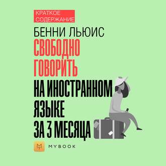 Краткое содержание «Свободно говорить на иностранном языке за 3 месяца»