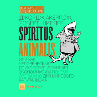 Краткое содержание «Spiritus Animalis, или Как человеческая психология управляет экономикой и почему это важно для мирового капитализма»