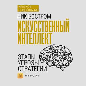 Краткое содержание «Искусственный интеллект. Этапы. Угрозы. Стратегии»