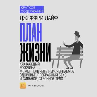 Краткое содержание «План жизни: как каждый мужчина может получить неисчерпаемое здоровье, прекрасный секс и сильное, стройное тело»