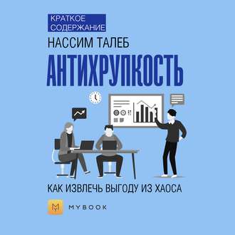 Краткое содержание «Антихрупкость. Как извлечь выгоду из хаоса»