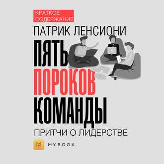 Краткое содержание «Пять пороков команды. Притчи о лидерстве»