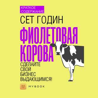 Краткое содержание «Фиолетовая корова. Сделайте свой бизнес выдающимся!»