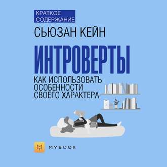 Краткое содержание «Интроверты. Как использовать особенности своего характера»