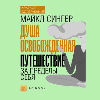 Краткое содержание «Душа освобожденная. Путешествие за пределы себя»