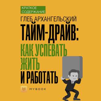 Краткое содержание «Тайм-драйв: Как успевать жить и работать»