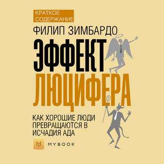 Краткое содержание «Эффект Люцифера. Как хорошие люди превращаются в исчадия ада»