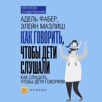 Краткое содержание «Как говорить, чтобы дети слушали, как слушать, чтобы дети говорили»