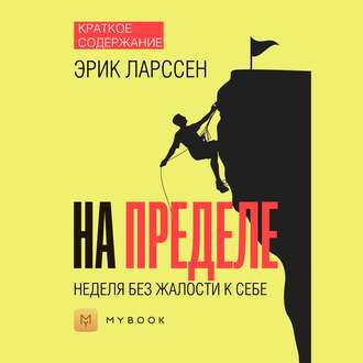 Краткое содержание «На пределе. Неделя без жалости к себе»