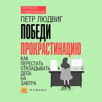 Краткое содержание «Победи прокрастинацию. Как перестать откладывать дела на завтра»